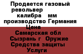 Продается газовый револьвер Rohm Rg-89, калибра 9 мм. , производство Германия.  › Цена ­ 1 800 - Самарская обл., Сызрань г. Оружие. Средства защиты » Услуги   